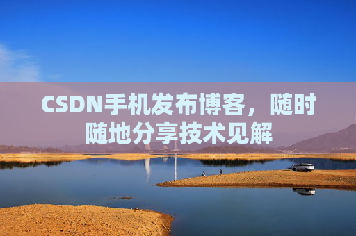 CSDN手机发布博客，随时随地分享技术见解