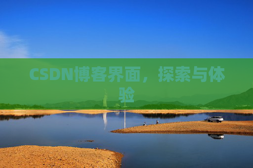 CSDN博客界面，探索与体验