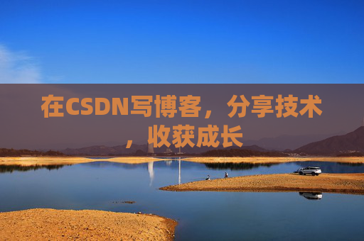 在CSDN写博客，分享技术，收获成长