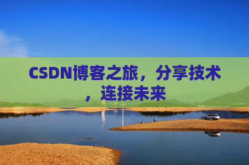CSDN博客之旅，分享技术，连接未来