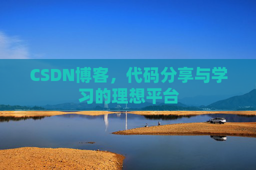 CSDN博客，代码分享与学习的理想平台