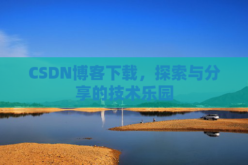 CSDN博客下载，探索与分享的技术乐园