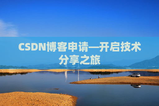 CSDN博客申请—开启技术分享之旅